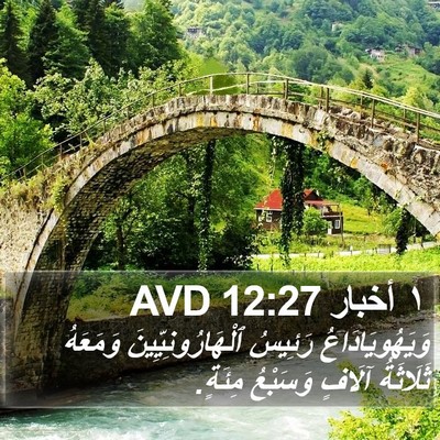 ١ أخبار 12:27 AVD Bible Verse Image