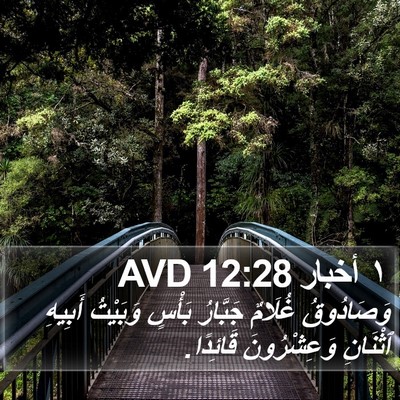 ١ أخبار 12:28 AVD Bible Verse Image