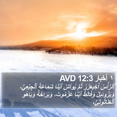 ١ أخبار 12:3 AVD Bible Verse Image