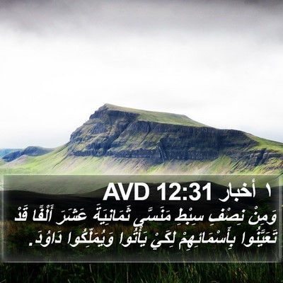 ١ أخبار 12:31 AVD Bible Verse Image