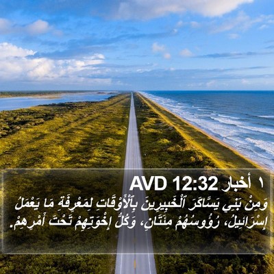 ١ أخبار 12:32 AVD Bible Verse Image