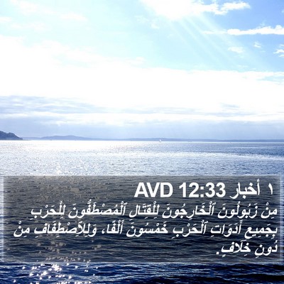 ١ أخبار 12:33 AVD Bible Verse Image