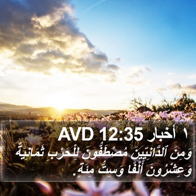١ أخبار 12:35 AVD Bible Verse Image