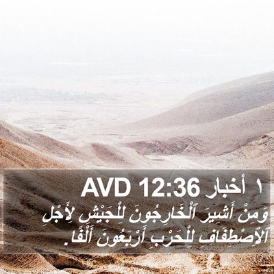 ١ أخبار 12:36 AVD Bible Verse Image