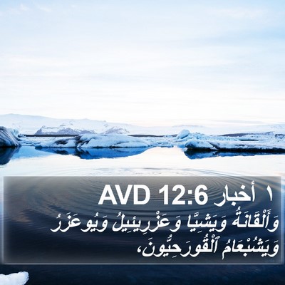 ١ أخبار 12:6 AVD Bible Verse Image