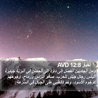 ١ أخبار 12:8 AVD Bible Verse Image