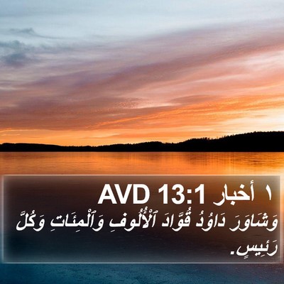 ١ أخبار 13:1 AVD Bible Verse Image