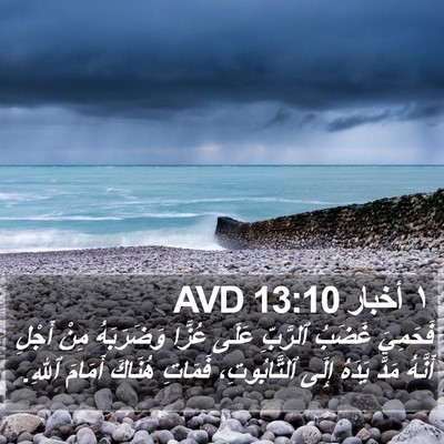 ١ أخبار 13:10 AVD Bible Verse Image
