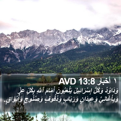 ١ أخبار 13:8 AVD Bible Verse Image
