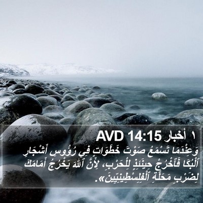 ١ أخبار 14:15 AVD Bible Verse Image