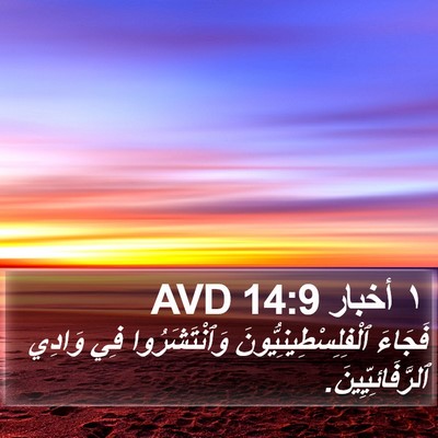 ١ أخبار 14:9 AVD Bible Verse Image
