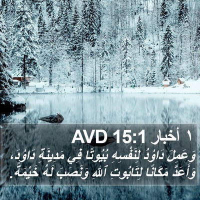 ١ أخبار 15:1 AVD Bible Verse Image