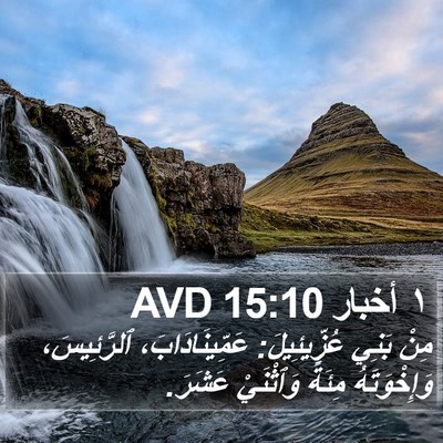 ١ أخبار 15:10 AVD Bible Verse Image