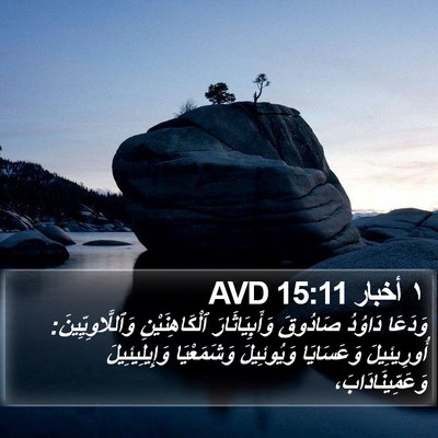 ١ أخبار 15:11 AVD Bible Verse Image