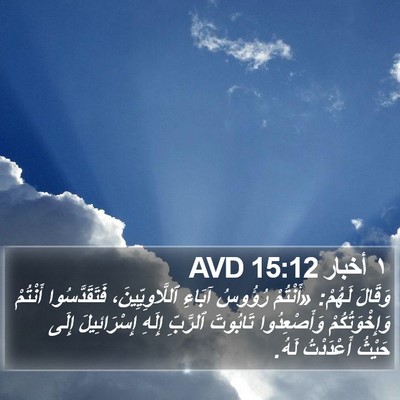 ١ أخبار 15:12 AVD Bible Verse Image