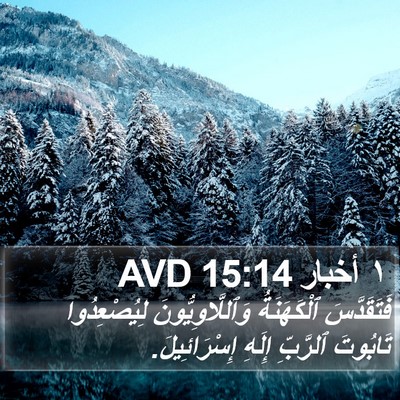 ١ أخبار 15:14 AVD Bible Verse Image