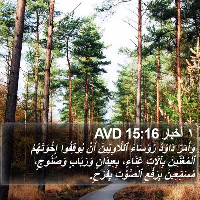 ١ أخبار 15:16 AVD Bible Verse Image