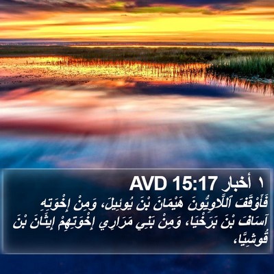 ١ أخبار 15:17 AVD Bible Verse Image
