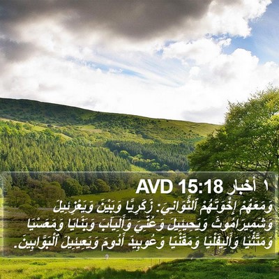 ١ أخبار 15:18 AVD Bible Verse Image