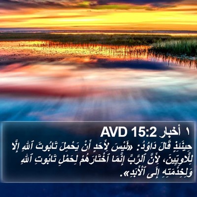 ١ أخبار 15:2 AVD Bible Verse Image