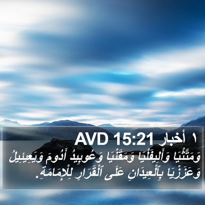 ١ أخبار 15:21 AVD Bible Verse Image