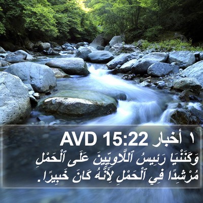 ١ أخبار 15:22 AVD Bible Verse Image