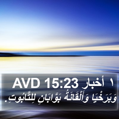 ١ أخبار 15:23 AVD Bible Verse Image