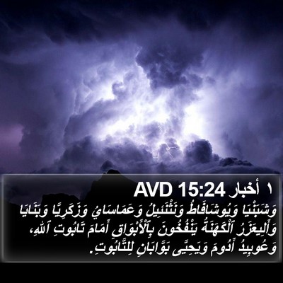 ١ أخبار 15:24 AVD Bible Verse Image