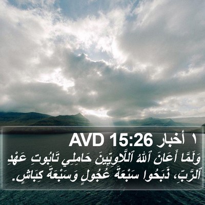١ أخبار 15:26 AVD Bible Verse Image