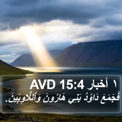١ أخبار 15:4 AVD Bible Verse Image