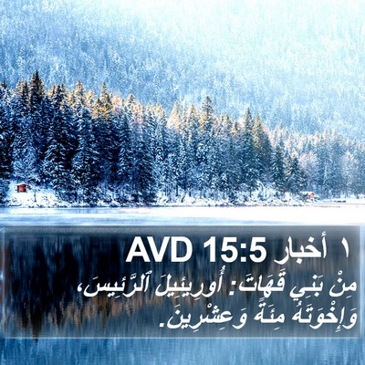١ أخبار 15:5 AVD Bible Verse Image