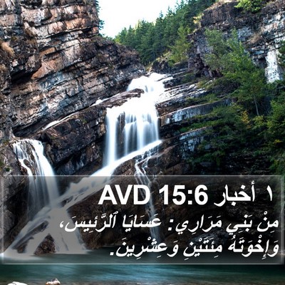 ١ أخبار 15:6 AVD Bible Verse Image