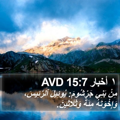 ١ أخبار 15:7 AVD Bible Verse Image