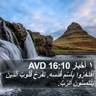١ أخبار 16:10 AVD Bible Verse Image