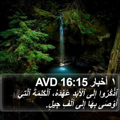 ١ أخبار 16:15 AVD Bible Verse Image