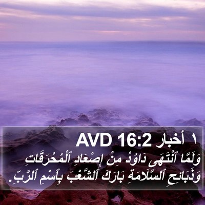 ١ أخبار 16:2 AVD Bible Verse Image