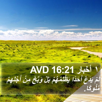 ١ أخبار 16:21 AVD Bible Verse Image