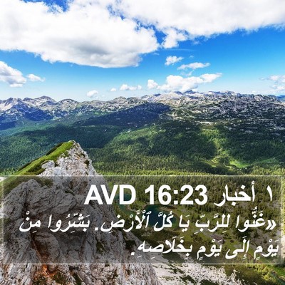 ١ أخبار 16:23 AVD Bible Verse Image