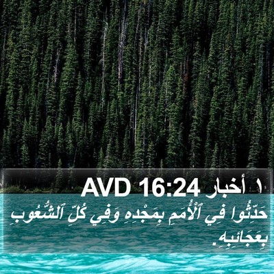 ١ أخبار 16:24 AVD Bible Verse Image