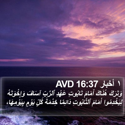 ١ أخبار 16:37 AVD Bible Verse Image