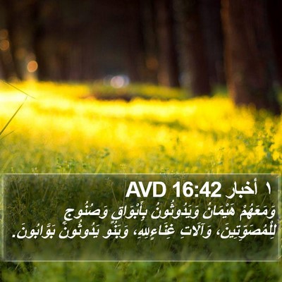 ١ أخبار 16:42 AVD Bible Verse Image