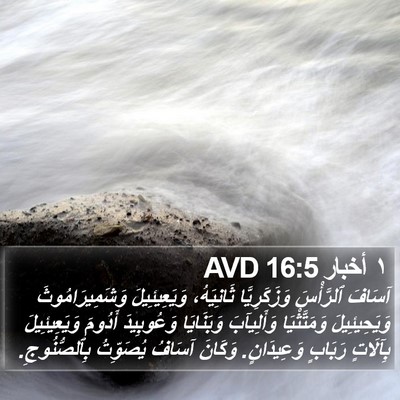 ١ أخبار 16:5 AVD Bible Verse Image