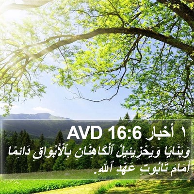١ أخبار 16:6 AVD Bible Verse Image