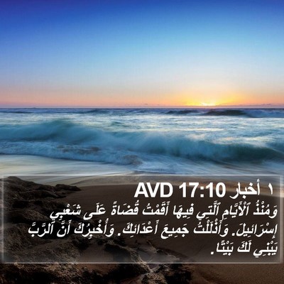 ١ أخبار 17:10 AVD Bible Verse Image