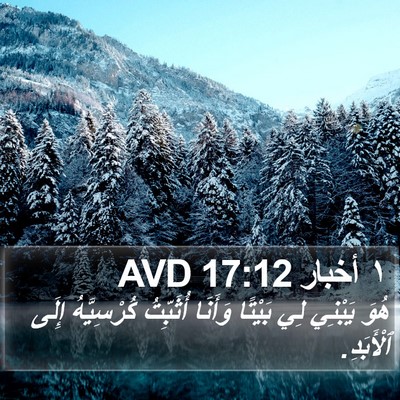 ١ أخبار 17:12 AVD Bible Verse Image