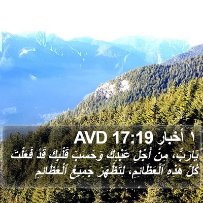 ١ أخبار 17:19 AVD Bible Verse Image