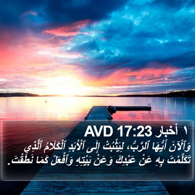 ١ أخبار 17:23 AVD Bible Verse Image
