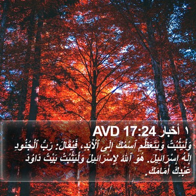 ١ أخبار 17:24 AVD Bible Verse Image