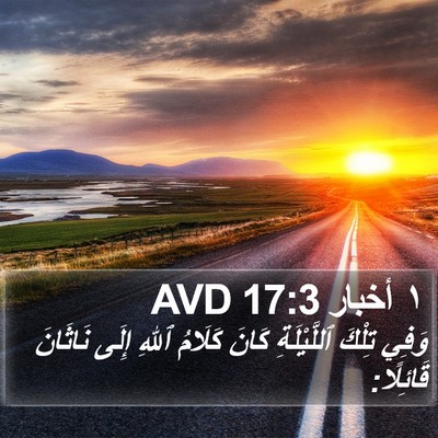 ١ أخبار 17:3 AVD Bible Verse Image