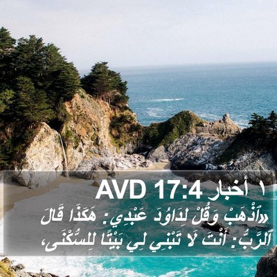 ١ أخبار 17:4 AVD Bible Verse Image